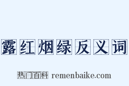 露红烟绿反义词是什么意思的图片